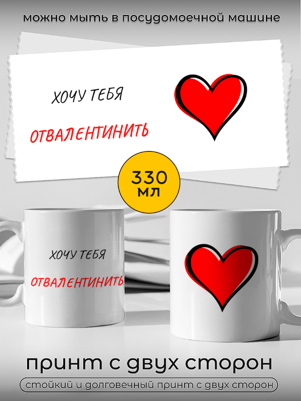 Кружка подарок Хочу Тебя Отвалентинить