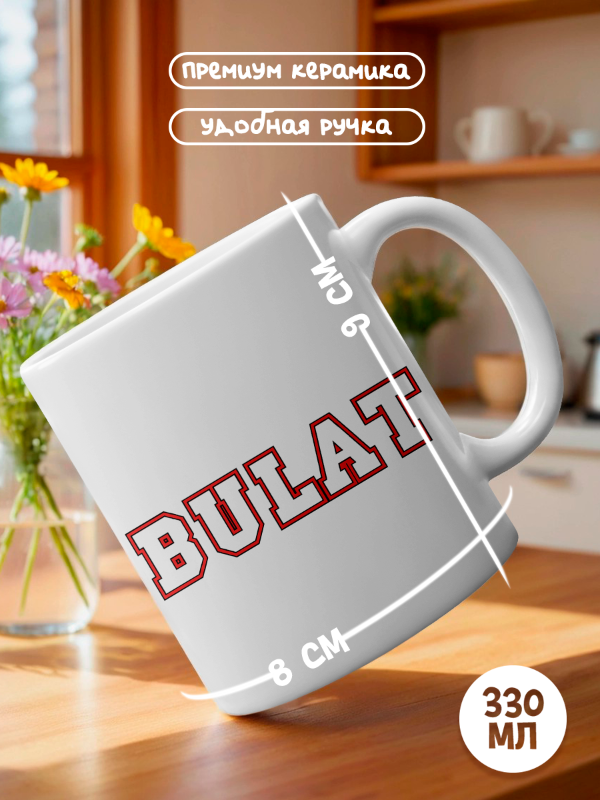 Кружка с именем Булат персональный подарок