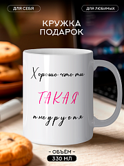 Кружка подарок Любимой на 14 февраля и 8 марта