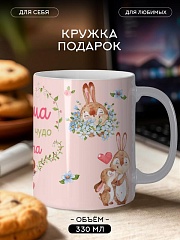 Кружка подарок Маме (Восьмое чудо света)